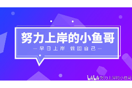 白山遇到恶意拖欠？专业追讨公司帮您解决烦恼